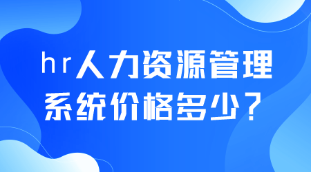 hr人力資源管理系統價格多少.png