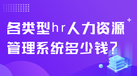 hr人力資源管理系統多少錢.png