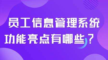 員工信息管理系統功能有哪些.png