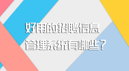 招聘信息管理系統有哪些