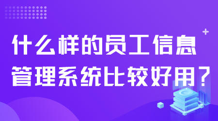 什么樣的員工信息管理系統好用.png