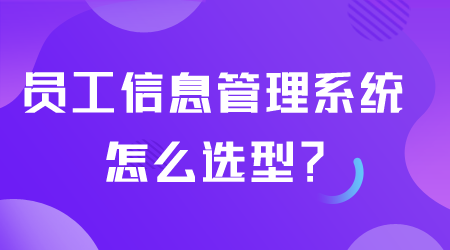 員工信息管理系統怎么選型.png