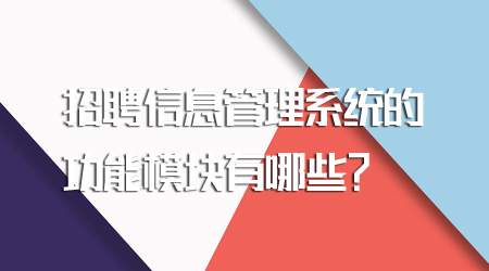 招聘信息管理系統的功能模塊