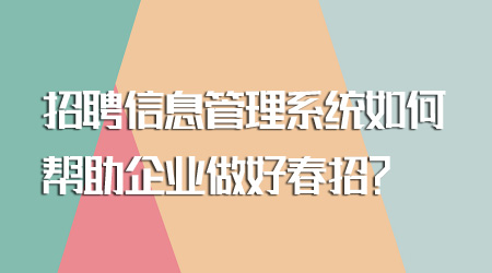 招聘信息管理系統如何