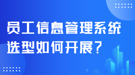 員工信息管理系統選型.png