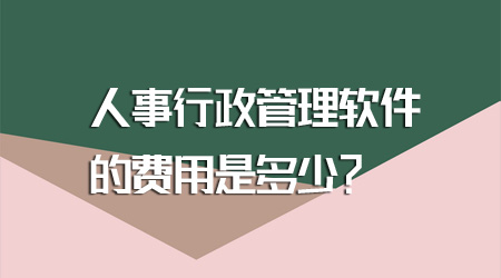 人事行政管理軟件的費用