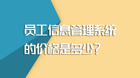 員工信息管理系統的價格