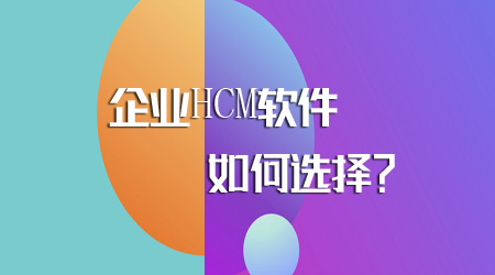 HCM軟件如何選擇