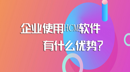 HCM軟件的優勢