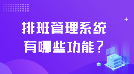 排班管理系統有哪些功能.png