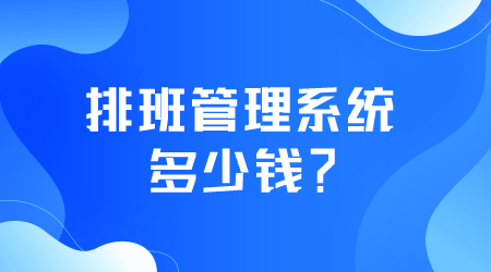 排班管理系統多少錢.png