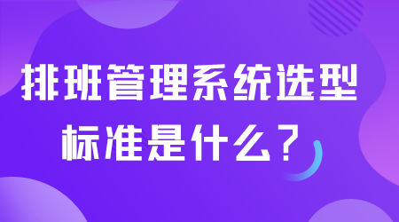 排班管理系統選型.png