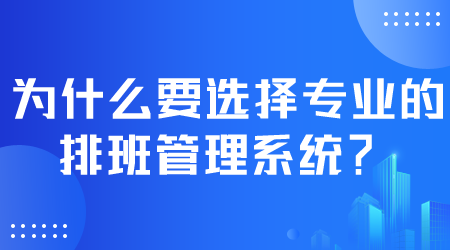 選擇專業的排班管理系統.png