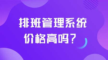 排班管理系統價格高嗎.png