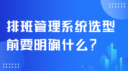 排班管理系統選型.png