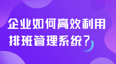 如何利用排班管理系統.png