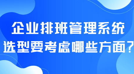 企業排班管理系統選型.png