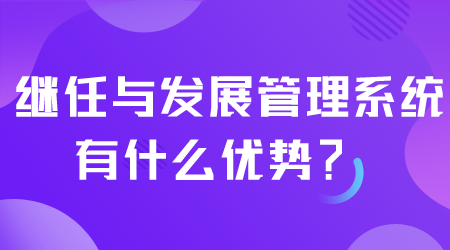 繼任與發展管理系統有什么優勢.png