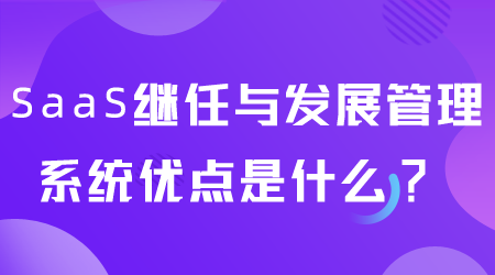 SaaS繼任與發展管理系統是什么.png