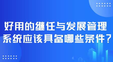 好用的繼任與發展管理系統.png