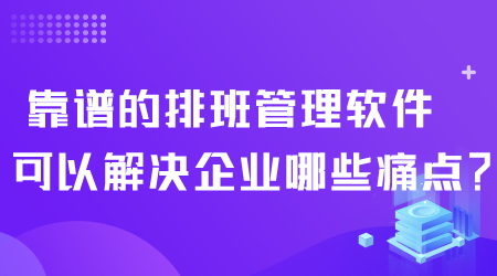 靠譜的排班管理軟件.png