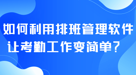 如何利用排班管理軟件.png