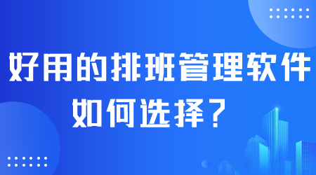 排班管理軟件如何選擇.png