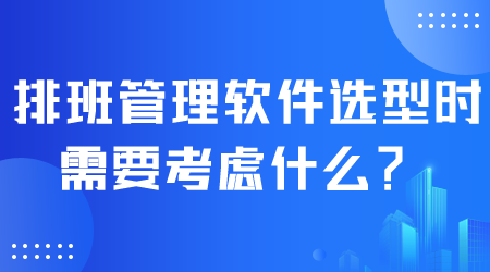 排班管理軟件選型.png