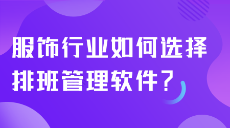 服飾行業如何選擇排班管理軟件.png