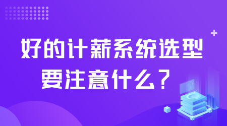 好的計薪系統選型.png