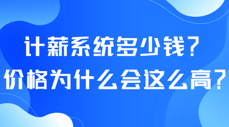 計薪系統多少錢.png