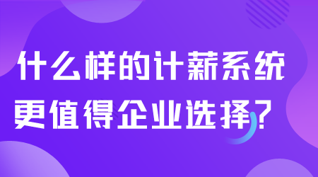 什么樣的計薪系統值得選擇.png