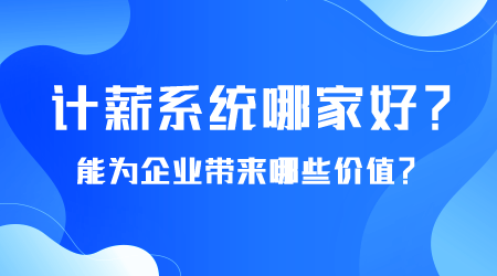 計薪系統哪家好.png