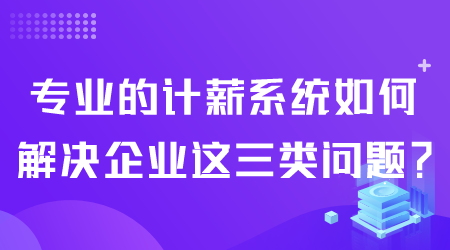 專業的計薪系統如何解決企業問題.png