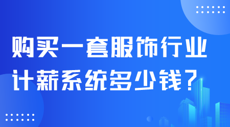 服飾行業計薪系統多少錢.png