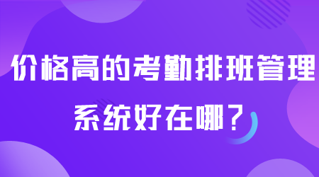 價格高的考勤排班管理系統.png