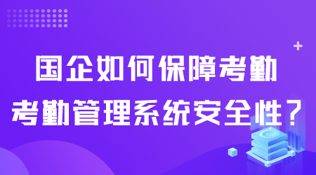 國企考勤排班管理系統.png