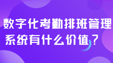 考勤排班管理系統有什么價值.png