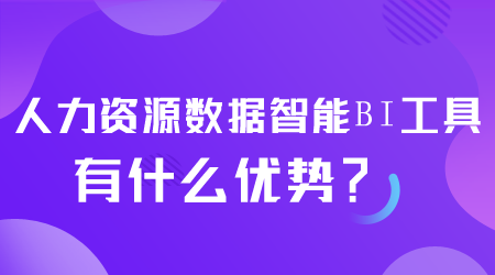 人力資源數據智能BI工具有什么優勢.png