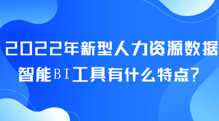 人力資源數據智能BI工具有什么特點.png