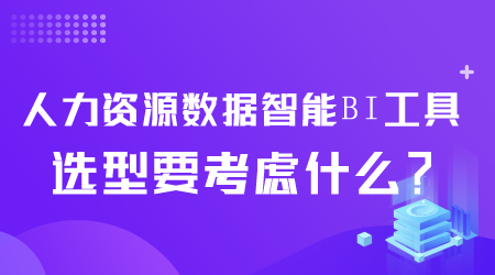 人力資源數據智能BI工具選型.png