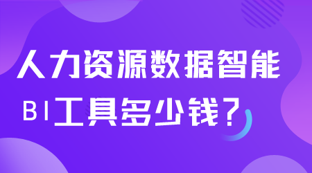 人力資源數據智能BI工具多少錢.png