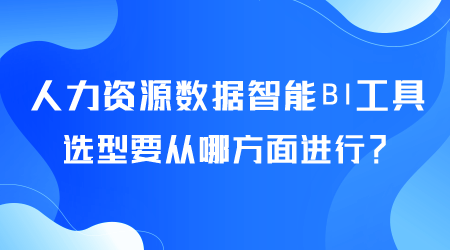 人力資源數據智能BI工具選型.png