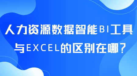 人力資源數據智能BI工具與EXCEL的區別在哪.png