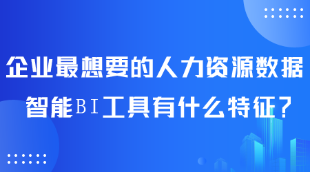 人力資源數據智能BI工具有什么特征.png