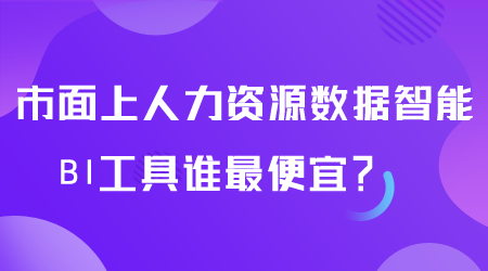 人力資源數據智能BI工具誰最便宜.png