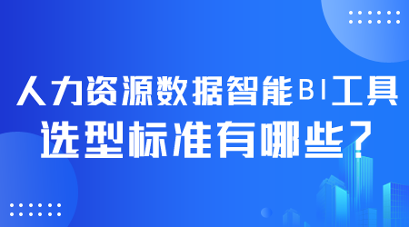 人力資源數據智能BI工具選型.png