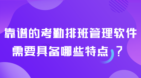 靠譜的考勤排班管理軟件.png