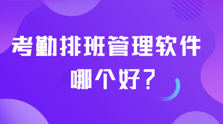 考勤排班管理軟件哪個好.png