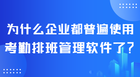 企業使用考勤排班管理軟件.png